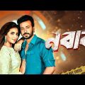 সাকিব খান মুভি ‘নবাব’ | Bangla New Movie 2023 | Nabab | Shakib Khan | Subhashree Ganguly