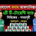 Bangladesh Vs Afghanistan T20 Series Schedule 2023 | Bangladesh T20 Squad | Ban Vs Afg | Sm1 Sports