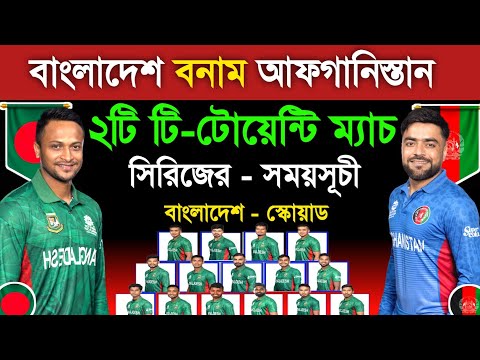 Bangladesh Vs Afghanistan T20 Series Schedule 2023 | Bangladesh T20 Squad | Ban Vs Afg | Sm1 Sports