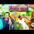 ই‍ঁচোর পাকা @ Bangla Comedy Video  Bangla Funny video | Bong Harami ||  Comedy #Funnyvideo