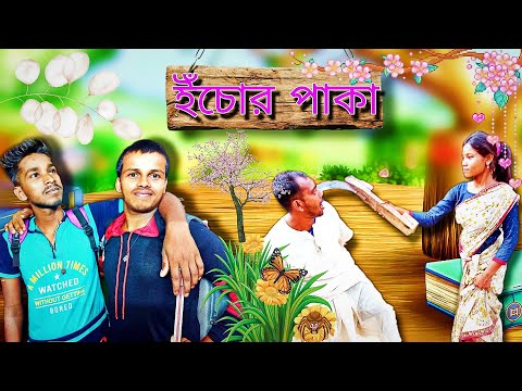 ই‍ঁচোর পাকা @ Bangla Comedy Video  Bangla Funny video | Bong Harami ||  Comedy #Funnyvideo
