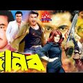 Manna Sobi | Danob | দানব | Munmun | Mehedi | Mou | Don | Misha Sawdagor | Bangla Full Movie HD
