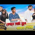 Kemne Ami Boila Thakmu Tumare Bangla  Sad Song 💔💔😭😭#Saiful And #Rakib New Song