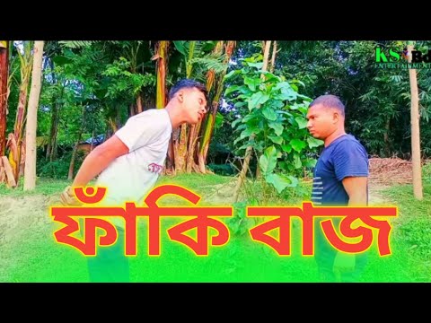 ফাঁকি বাজ পড়লো ধরা | BAngla Funny Video | Online funny Video | New Funny natok | KS BD ENTERTAIN..