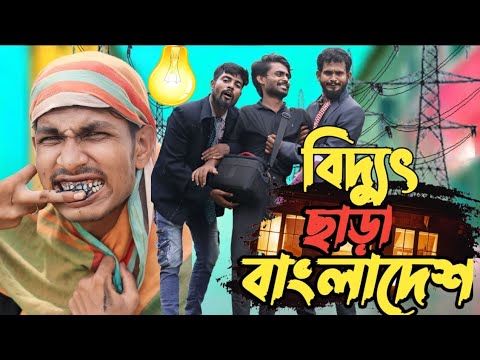বিদ্যুৎ ছাড়া বাংলাদেশ (Electricity Issue) | Bangla funny video 2023 | Deshi Entertainment bd