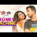 #MoneyMachine | মানি মেশিন | Money Machine | Jovan | Sarika Sabrin | EID Natok 2023 | Bangla Natok