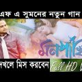 Mon Pakhi By FA sumon | F A Sumon | Bangla New Music video 2018 by FA Sumon | Eid Special Song 2018