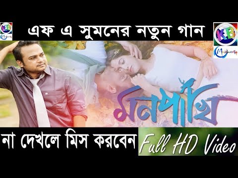 Mon Pakhi By FA sumon | F A Sumon | Bangla New Music video 2018 by FA Sumon | Eid Special Song 2018