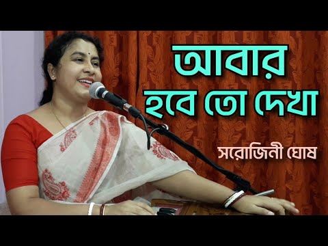 Abar habe to dekha |আবার হবে তো দেখা | Manna De| Covered by- Sarojini Ghosh