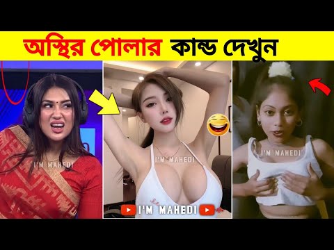অস্থির বাঙালি😂 | Bangla Funny Video | Funny Memes | Funny Moments #140