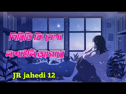 Priti Ki Nesa lagailo||পিরিতি কি নেশা লাগাইলো|Bangla New Music Video @jrjahedi12