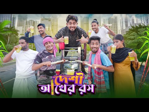 দেশী আখের রস || Desi Akher Rosh || Bangla Funny Video 2023 || Zan Zamin