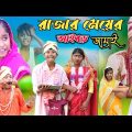 রাজার মেয়ের আইবড় জামাই || Bangla Funny Video || বাংলা ফানি ভিডিও New Natok 2023 Comedy Video