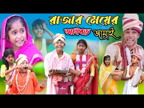 রাজার মেয়ের আইবড় জামাই || Bangla Funny Video || বাংলা ফানি ভিডিও New Natok 2023 Comedy Video