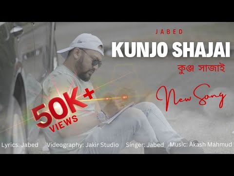 কুঞ্জ সাজাই  | জাবেদ | Kunjo Shajai | Jabed | Bangla Sylheti Song |