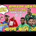 Bangladesh Vs Afghanistan 2nd T20 2023 | After Match Bangla Funny Dubbing | Shakib, Rashid, Taskin