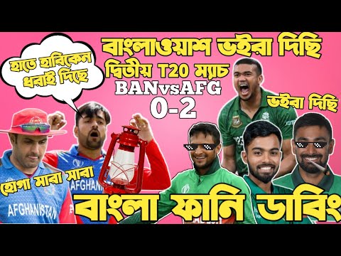 Bangladesh Vs Afghanistan 2nd T20 2023 | After Match Bangla Funny Dubbing | Shakib, Rashid, Taskin