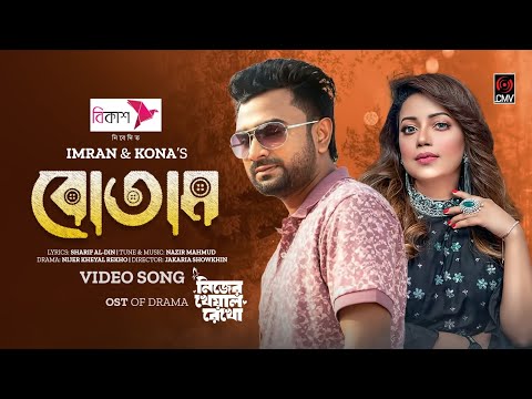 Botam | বোতাম | IMRAN | KONA | Jovan | Keya Payel | Nijer Kheyal Rekho | New Bangla Song 2023