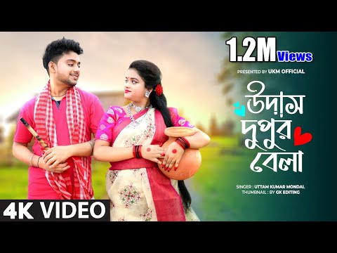 উদাস দুপুর বেলা || 2023 New cover Song || উত্তম কুমার মন্ডল || Uttam Kumar Mondal || UKM Official