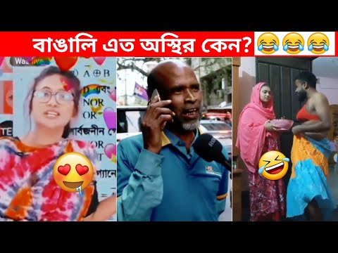অস্থির বাঙালি #69😅😂 osthir bengali | funny facts | funny video | mayajaal | facts bangla