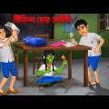 টিফিন চোর ডাইনি । Tifin chor daini । Bengali Horror Cartoon | Khirer Putul  | Fairy Tales