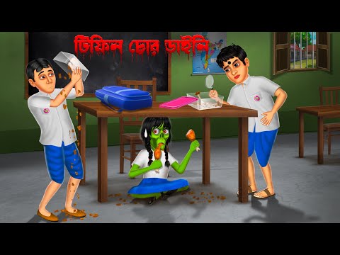 টিফিন চোর ডাইনি । Tifin chor daini । Bengali Horror Cartoon | Khirer Putul  | Fairy Tales