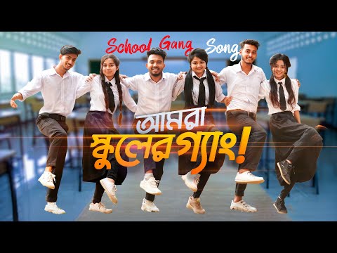 SCHOOL GANG SONG | আমরা স্কুলের গ্যাং | Prank King | Bangla New Song  2021 | Official Music Video