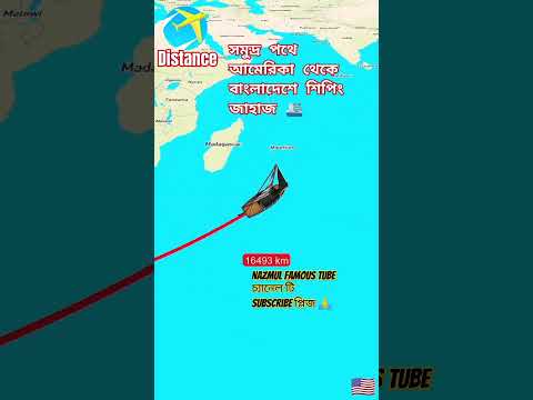 নদী পথে আমেরিকা থেকে বাংলাদেশ শিপিং জাহাজ | America to Bangladesh #travel #tiktok #viral #shorts#bd