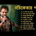 Nachiketa Bengali Songs | নচিকেতা বাংলা গান | Best of Nachiketa Chakraborty  | Bengali Song