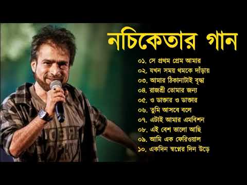 Nachiketa Bengali Songs | নচিকেতা বাংলা গান | Best of Nachiketa Chakraborty  | Bengali Song