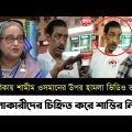 আমেরিকায় শামীম ওসমানের সাথে একি করলো প্রবাসীরা ভিডিও ভাইরাল | Shamim Osman | Bangla News