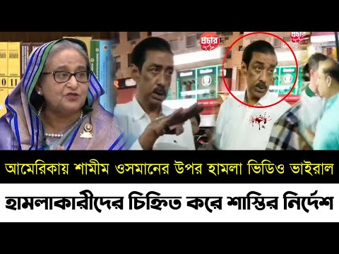 আমেরিকায় শামীম ওসমানের সাথে একি করলো প্রবাসীরা ভিডিও ভাইরাল | Shamim Osman | Bangla News