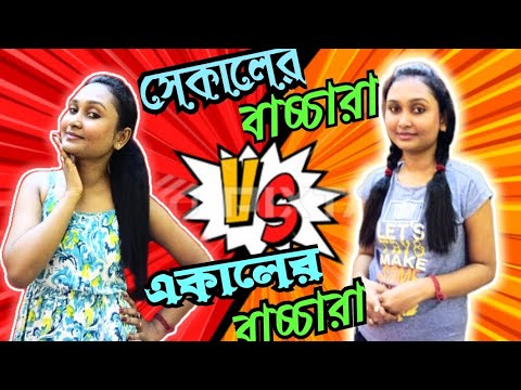 সেকালের বাচ্চারা VS একালের বাচ্চারা 💁‍♀️| Bangla Funny Video | Full Bawal Bangali Couple
