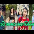 Bangla 💔 Tik Tok Videos | চরম হাসির টিকটক ভিডিও (পর্ব-165) | Bangla Funny TikTok Video