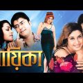 Naika | Bengali Full Movie | Satabdi Roy | Tapash Paul | Abhishek | Tota Roychowdhury | Biplab