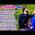 Romantic Song bengali | Bengali Old Song | বাংলা রোমান্টিক গান | Super Hit Bangla Song | Nonstop 90s