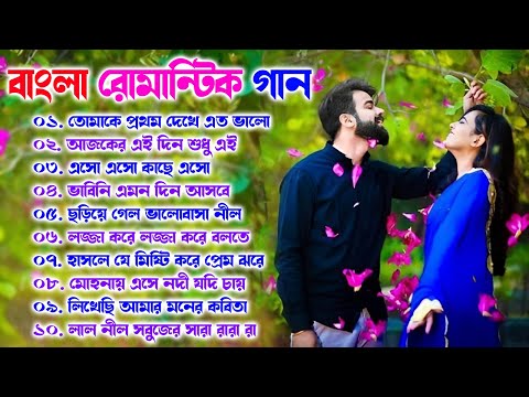 Romantic Song bengali | Bengali Old Song | বাংলা রোমান্টিক গান | Super Hit Bangla Song | Nonstop 90s