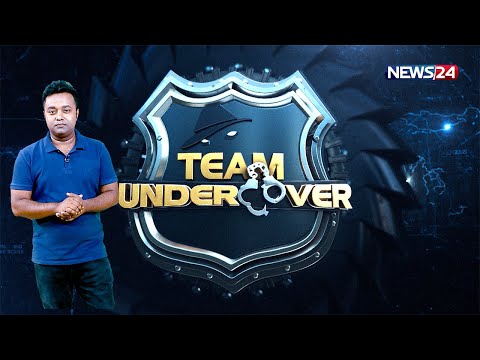 দেখুন অন্তর্জালের অপরাধীদের বাস্তব চেহারা | Team Undercover | Investigation Program | News24