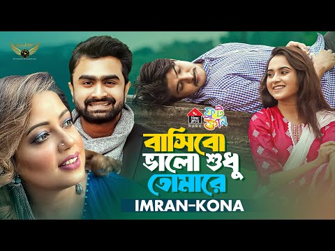 Basibo Valo Shudhu Tomare | Imran Mahmudul  | Kona | Tawsif Mahbub | Payel | Ural Pakhi Natok Song