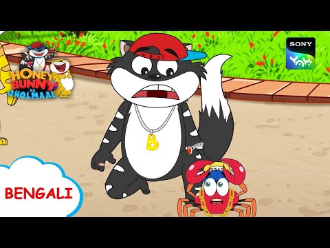 তোতারাম ফাঁদ মেন | Honey Bunny Ka Jholmaal | Full Episode in Bengali | Videos For Kids