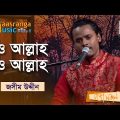 O Allah O Allah | ও আল্লাহ ও আল্লাহ | Jasim Uddin | Bangla Music 2022
