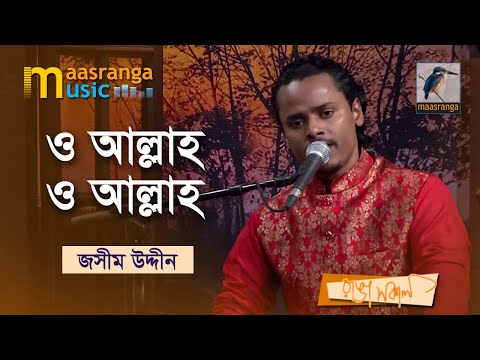 O Allah O Allah | ও আল্লাহ ও আল্লাহ | Jasim Uddin | Bangla Music 2022