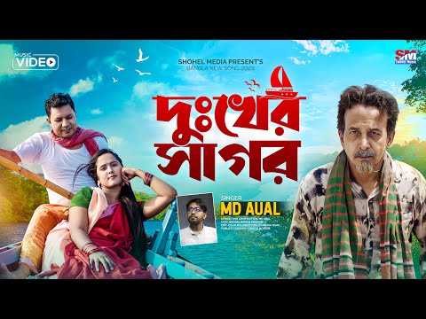 Dukher Shagor | দুঃখের সাগর | Singer Md Aual | Bangla Music Video 2023 | Shohel Media | Shohel Rana