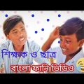 বাংলা ফানি ভিডিও | শিক্ষক ও ছাত্র ফানি জোকস|Bangla funny video|comedy video@rskingbongfunny#funny