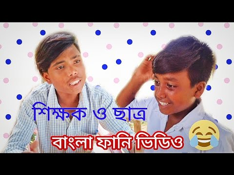বাংলা ফানি ভিডিও | শিক্ষক ও ছাত্র ফানি জোকস|Bangla funny video|comedy video@rskingbongfunny#funny