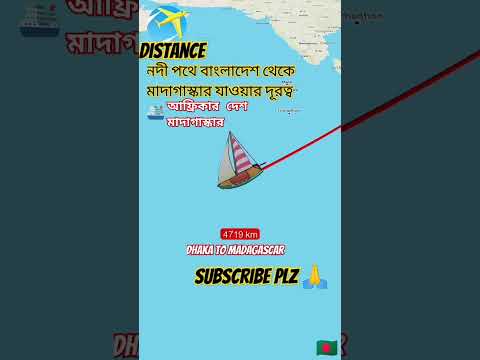 নদী পথে বাংলাদেশ থেকে মাদাগাস্কার দূরত্ব #shorts #short #shortsvideo #travel #viral #madagascar#reel