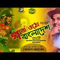 bd Cricket  Song 2021 | Gorje Otho Bangladesh | গর্জে ওঠো বাংলাদেশ  | BPl 2022