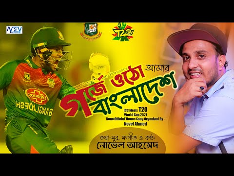 bd Cricket  Song 2021 | Gorje Otho Bangladesh | গর্জে ওঠো বাংলাদেশ  | BPl 2022