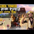 Clock Tower এর রাজা কিভাবে হবেন? garena freefire Bangla Funny Video