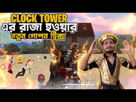 Clock Tower এর রাজা কিভাবে হবেন? garena freefire Bangla Funny Video